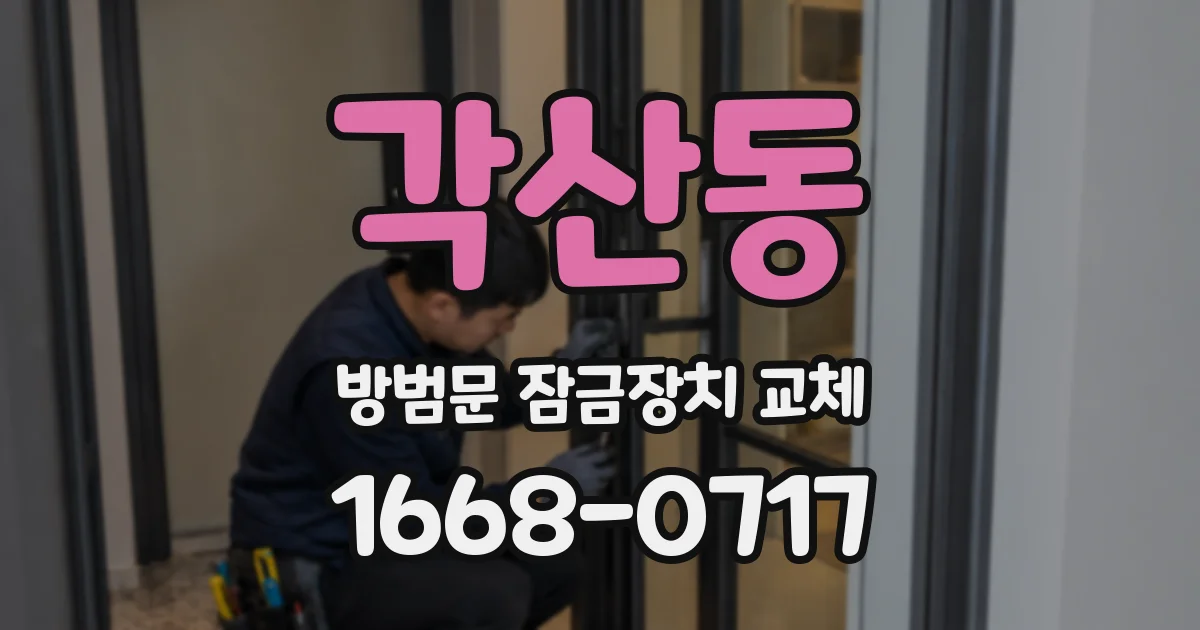 각산동 방범문 잠금장치 교체