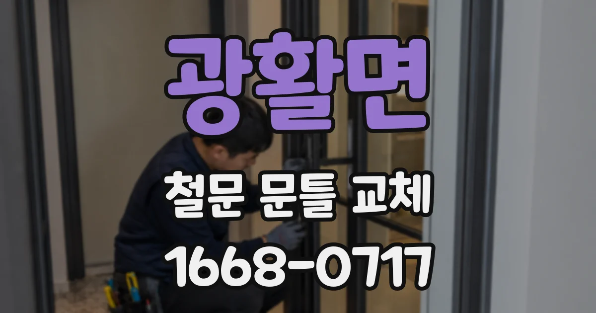 광활면 철문 문틀 교체