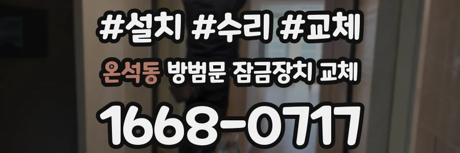 온석동 방범문 잠금장치 교체