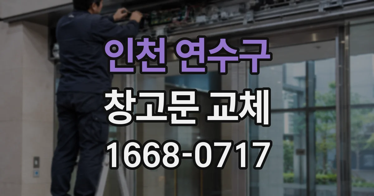 인천 연수구 창고문 교체