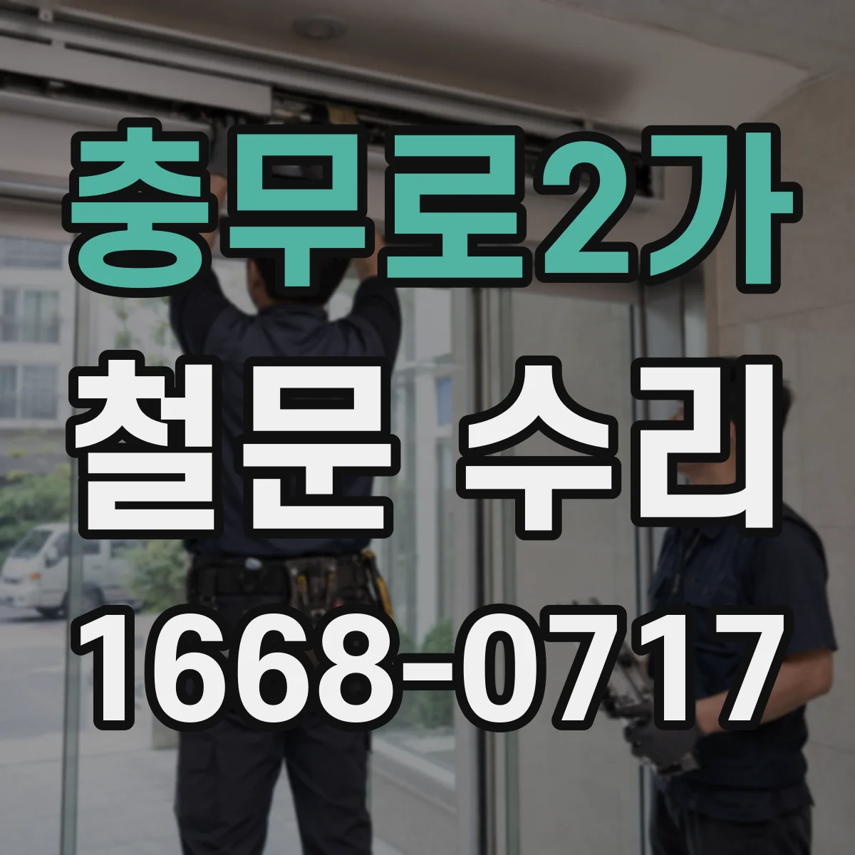 충무로2가 철문 수리