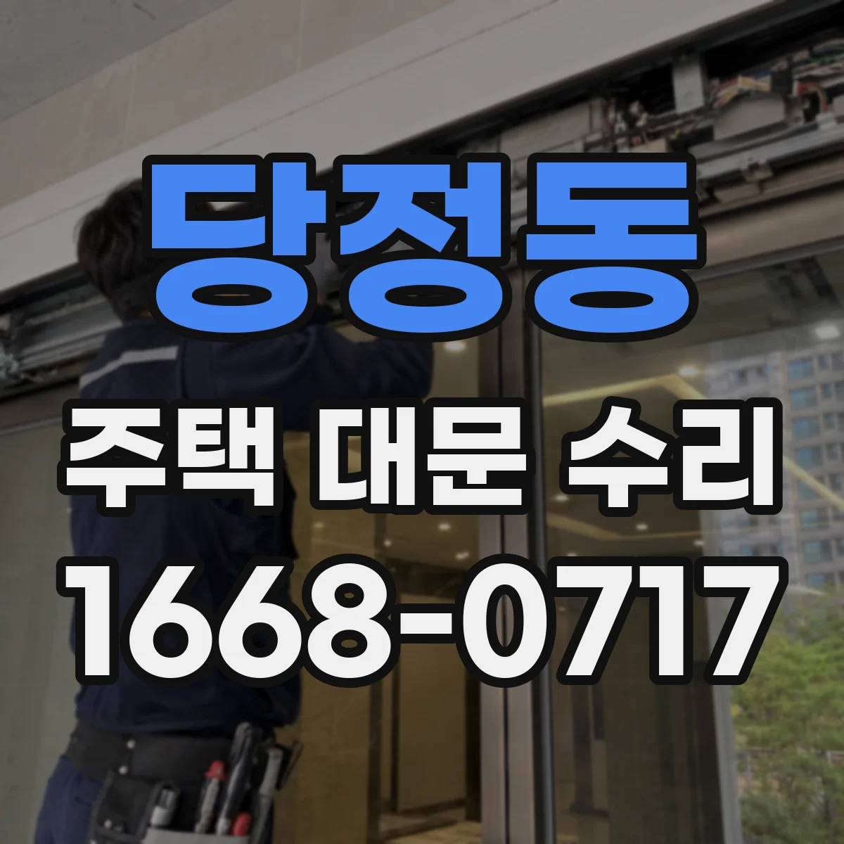 당정동 주택 대문 수리