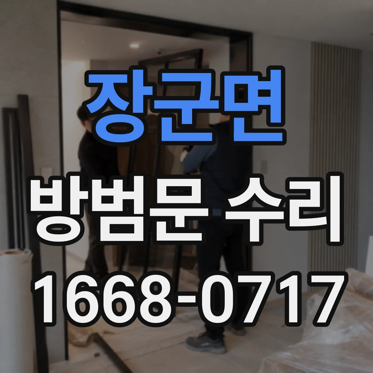 장군면 방범문 수리