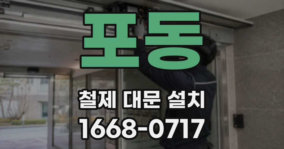 포동 철제 대문 설치