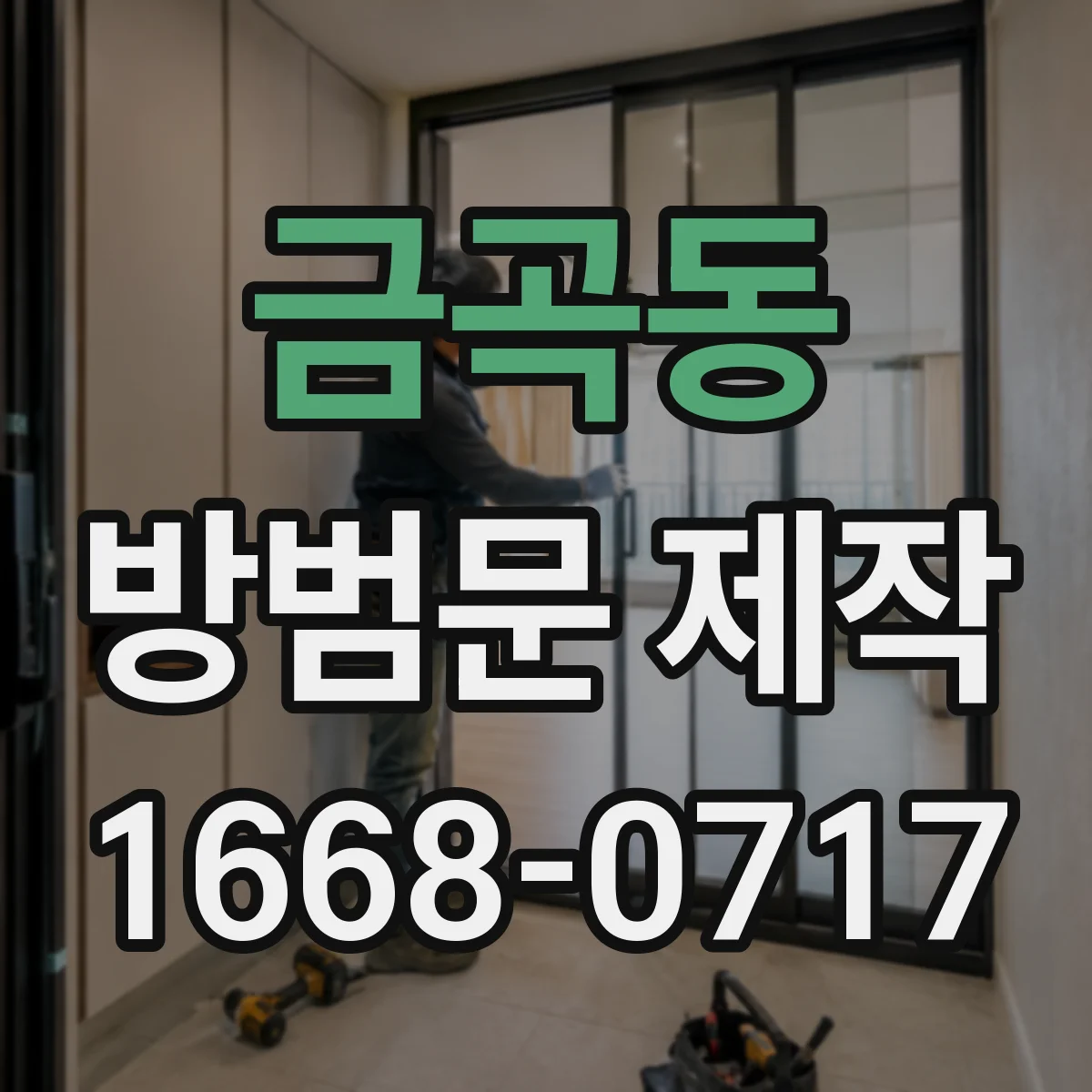 금곡동 방범문 제작