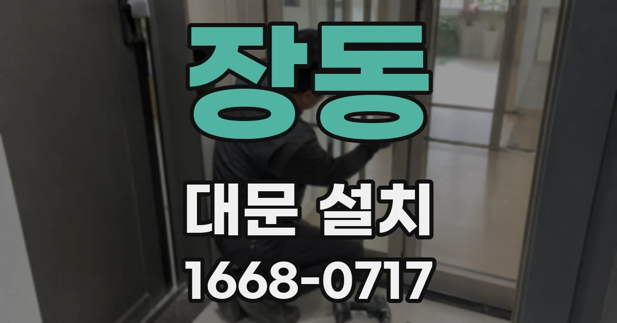 장동 대문 설치