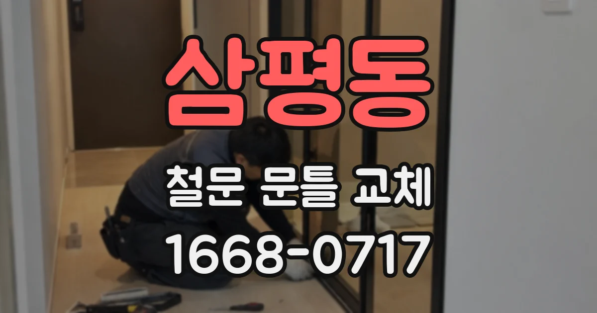 삼평동 철문 문틀 교체