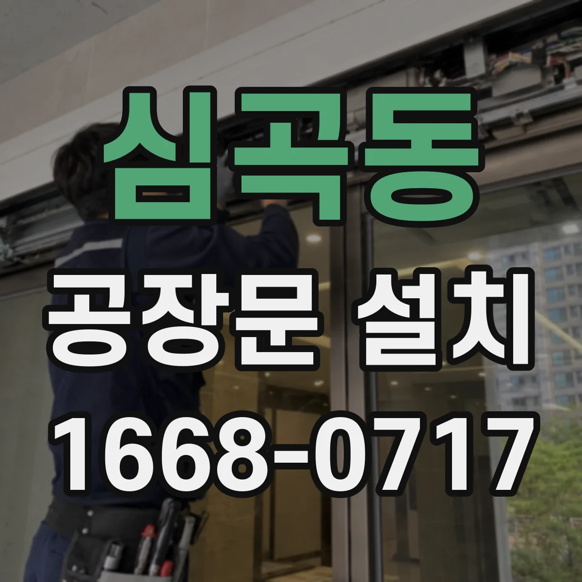 심곡동 공장문 설치
