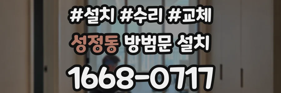 성정동 방범문 설치