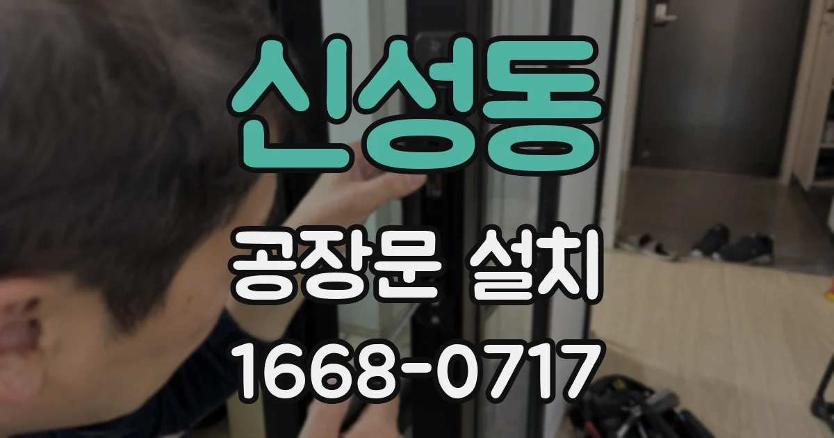 신성동 공장문 설치