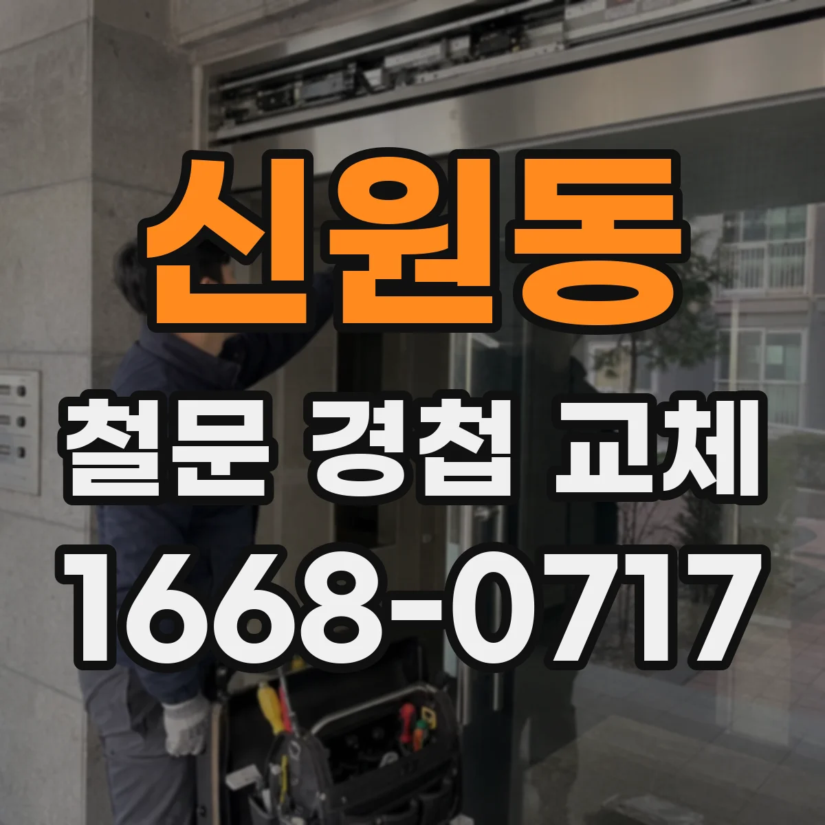 신원동 철문 경첩 교체