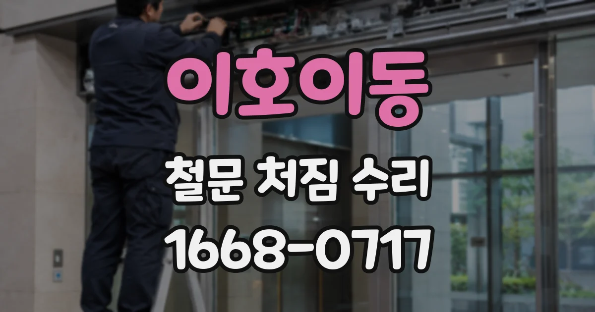 이호이동 철문 처짐 수리