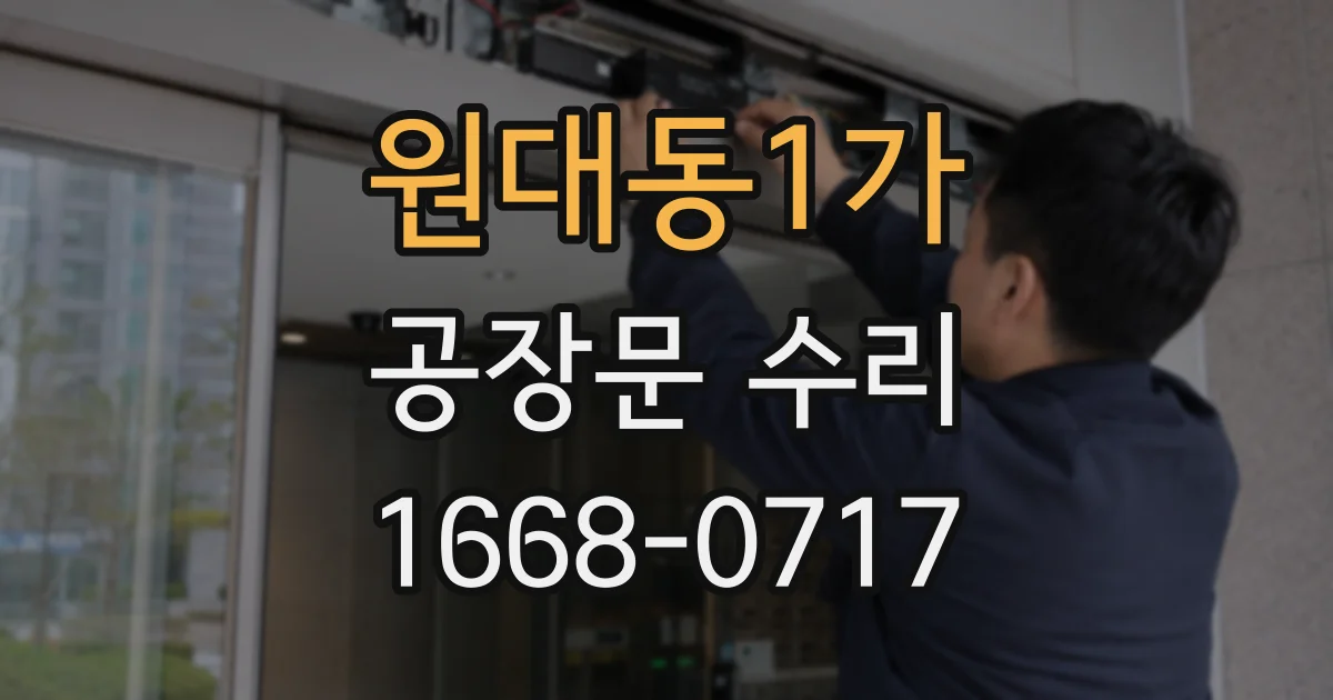 원대동1가 공장문 수리