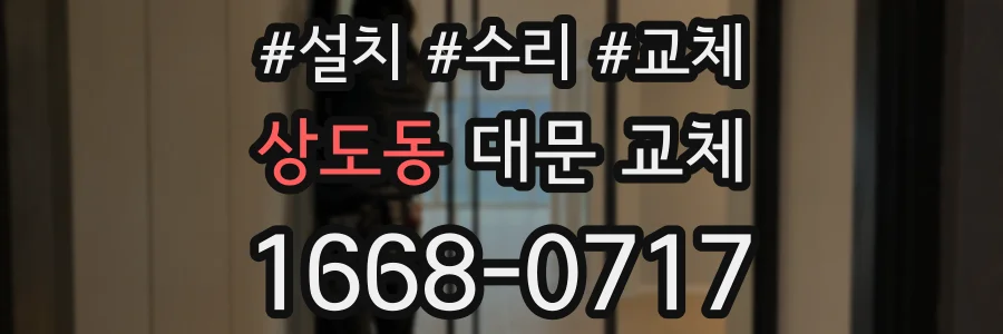 상도동 대문 교체