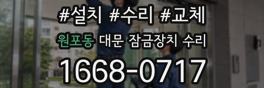 원포동 대문 잠금장치 수리