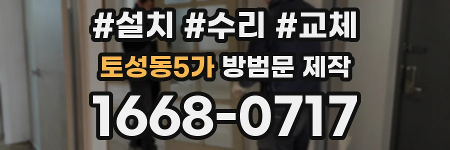 토성동5가 방범문 제작