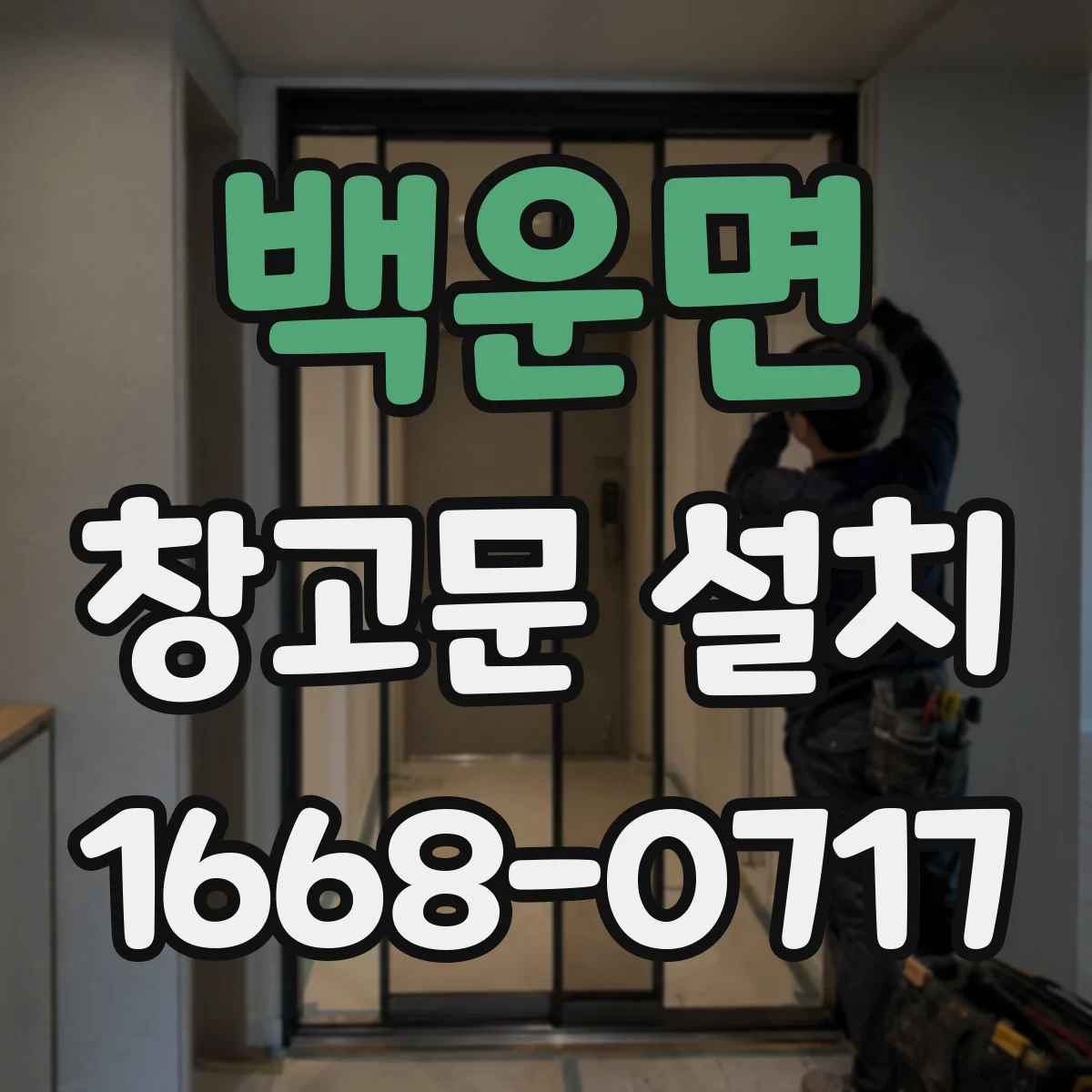 백운면 창고문 설치