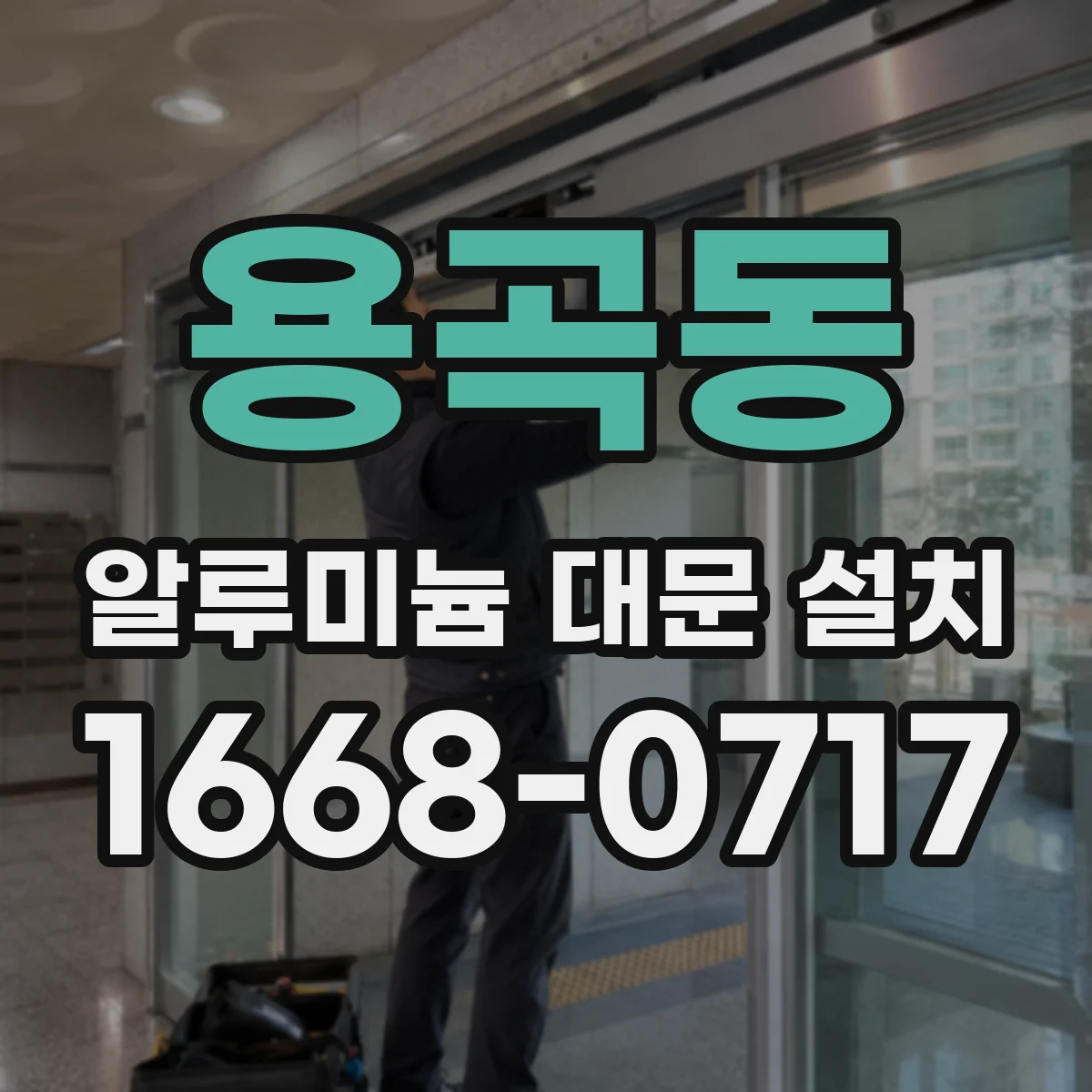 용곡동 알루미늄 대문 설치
