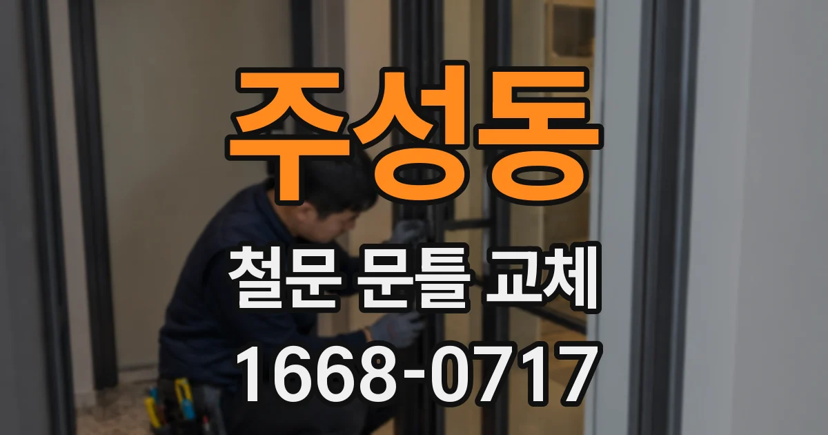 주성동 철문 문틀 교체