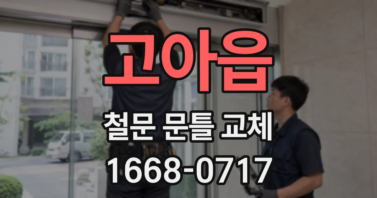 고아읍 철문 문틀 교체