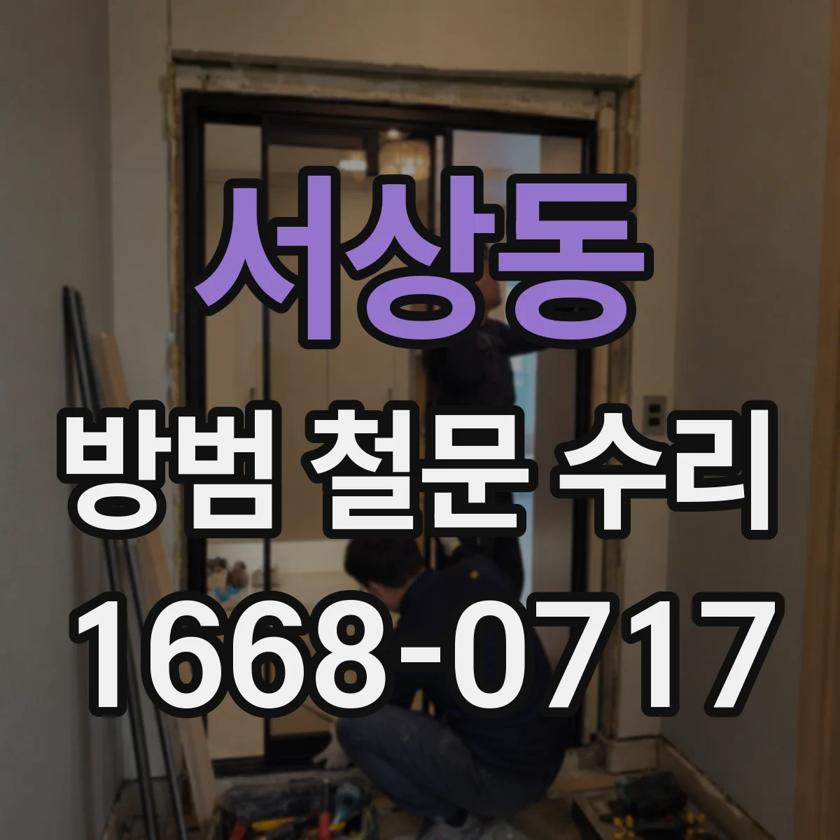 서상동 방범 철문 수리
