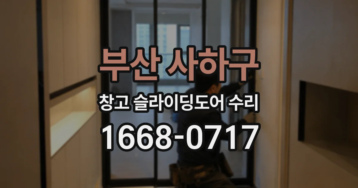 부산 사하구 창고 슬라이딩도어 수리