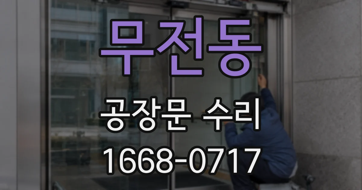 무전동 공장문 수리