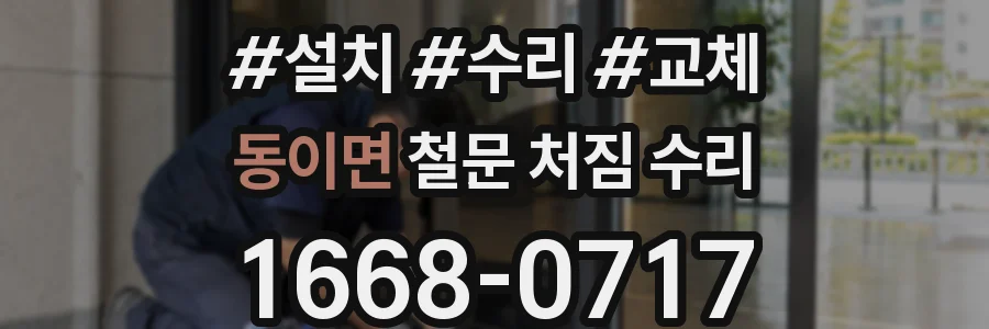 동이면 철문 처짐 수리