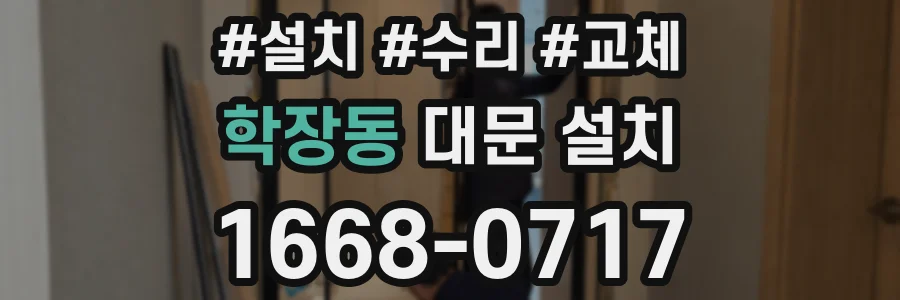 학장동 대문 설치