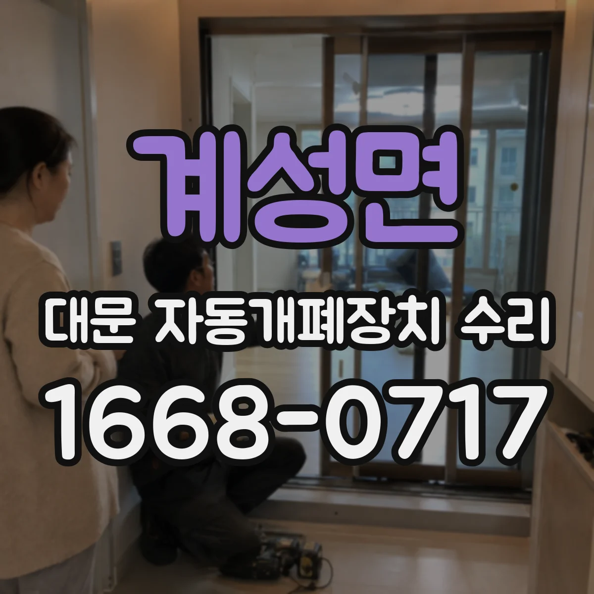 계성면 대문 자동개폐장치 수리