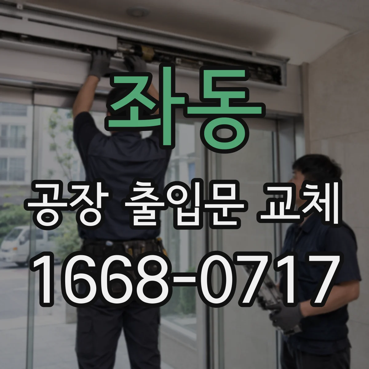 좌동 공장 출입문 교체