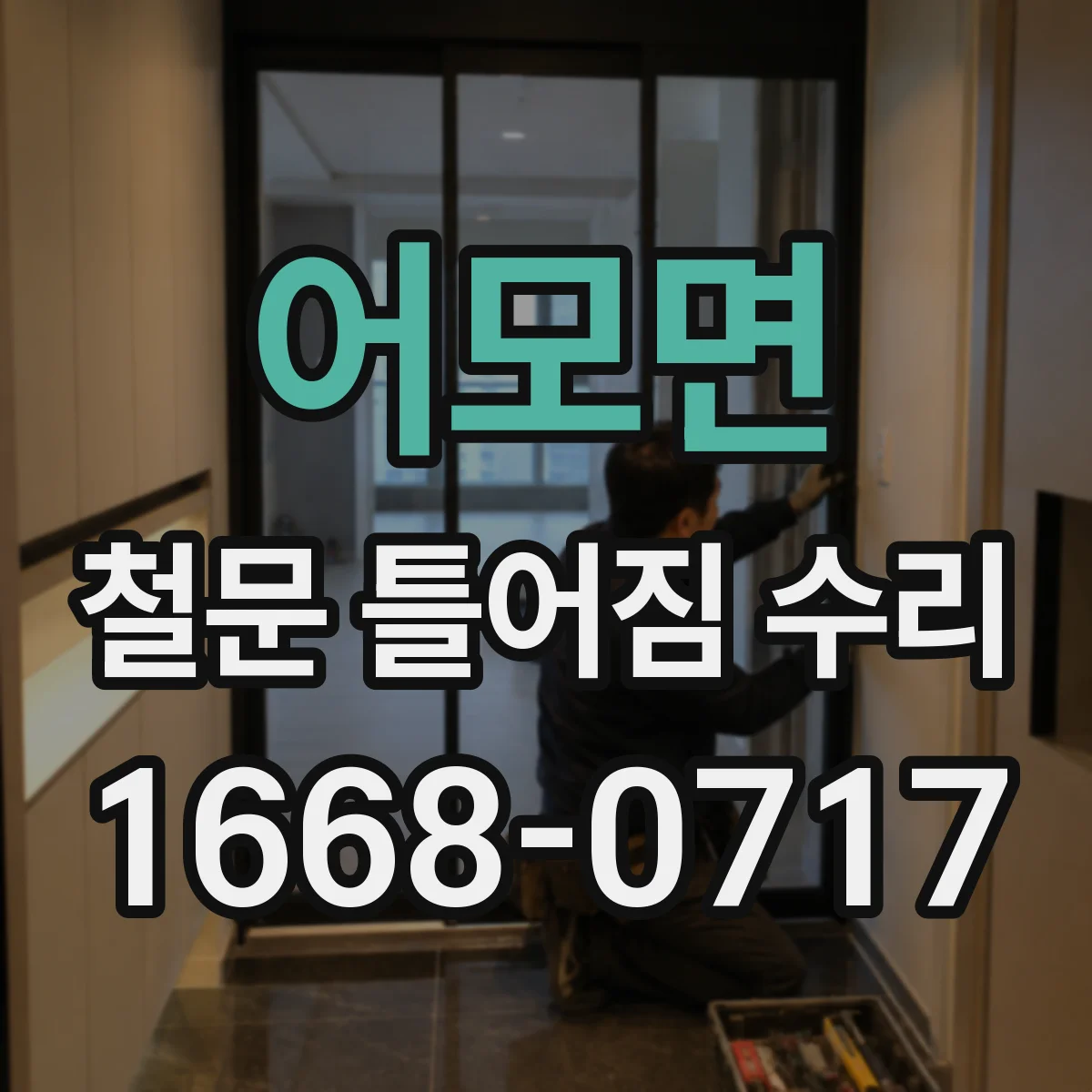 어모면 철문 틀어짐 수리