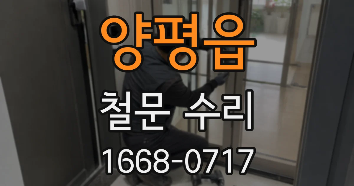 양평읍 철문 수리