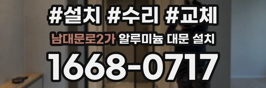 남대문로2가 알루미늄 대문 설치