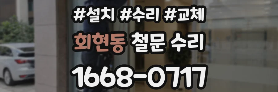 회현동 철문 수리