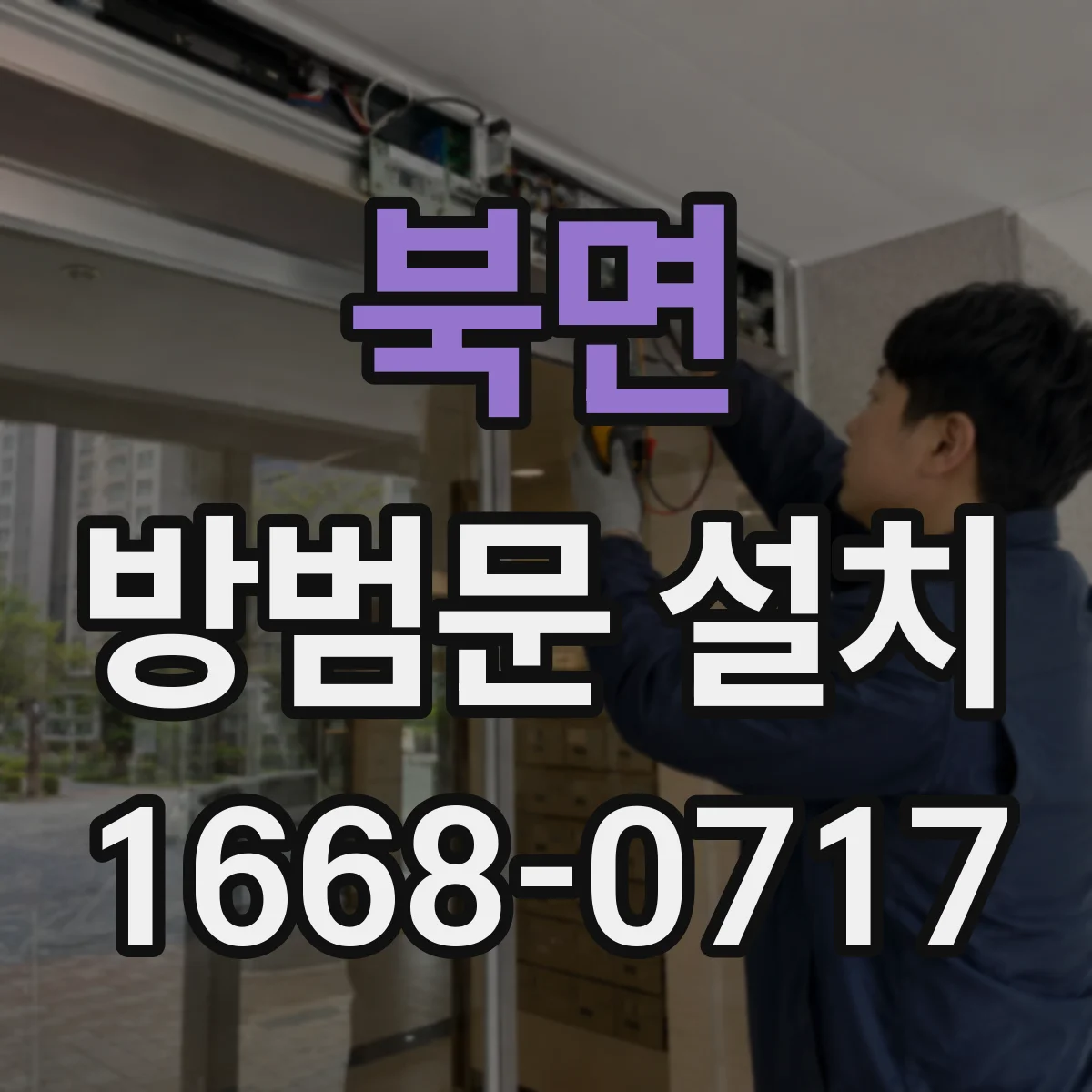 북면 방범문 설치