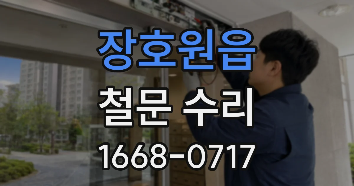 장호원읍 철문 수리