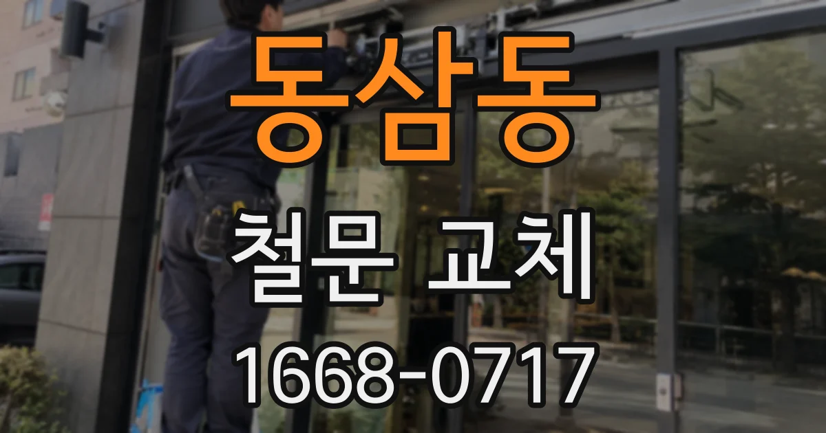 동삼동 철문 교체