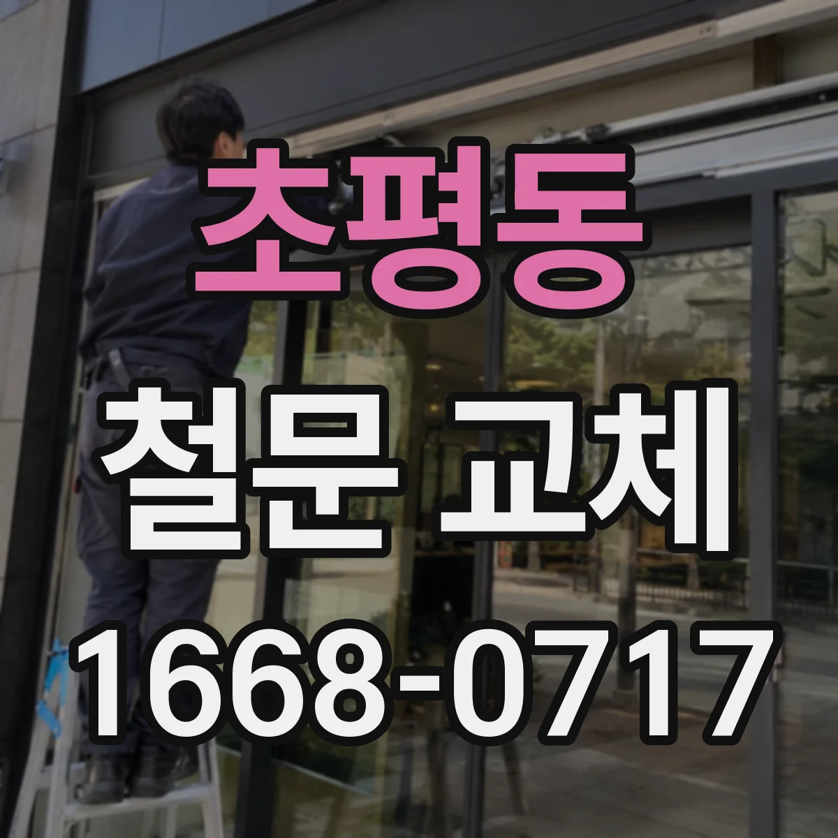 초평동 철문 교체