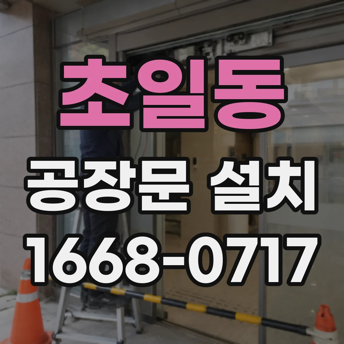 초일동 공장문 설치