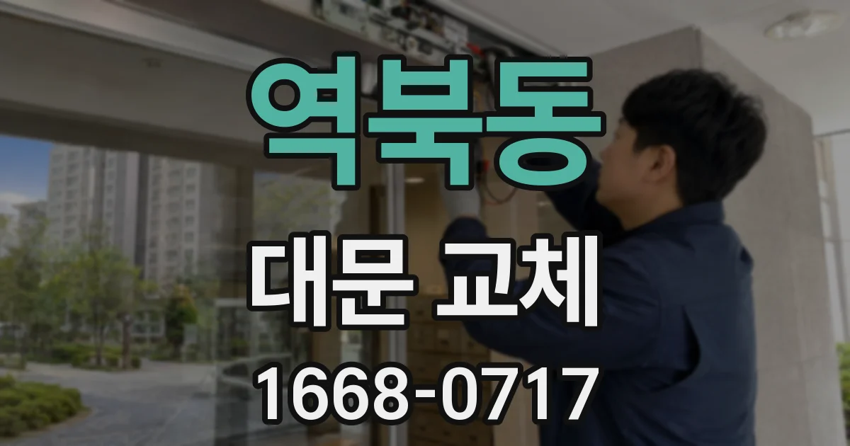 역북동 대문 교체