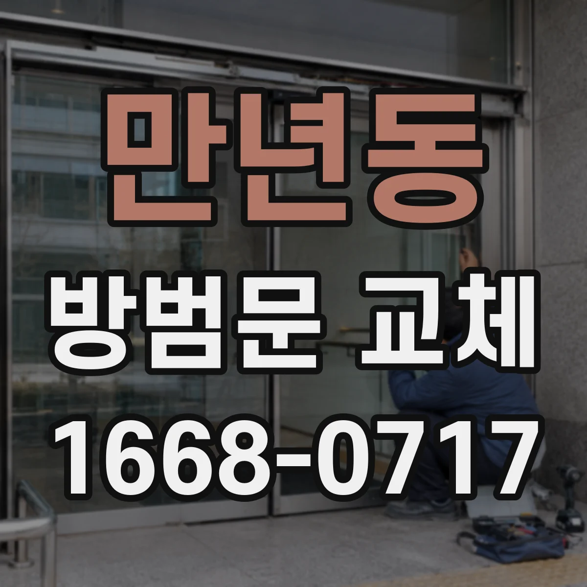 만년동 방범문 교체