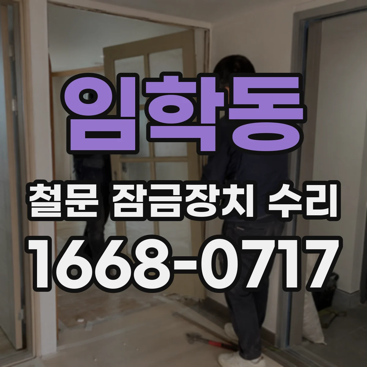 임학동 철문 잠금장치 수리