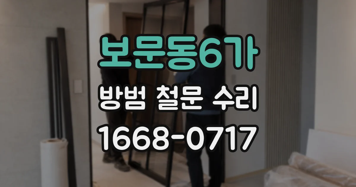 보문동6가 방범 철문 수리