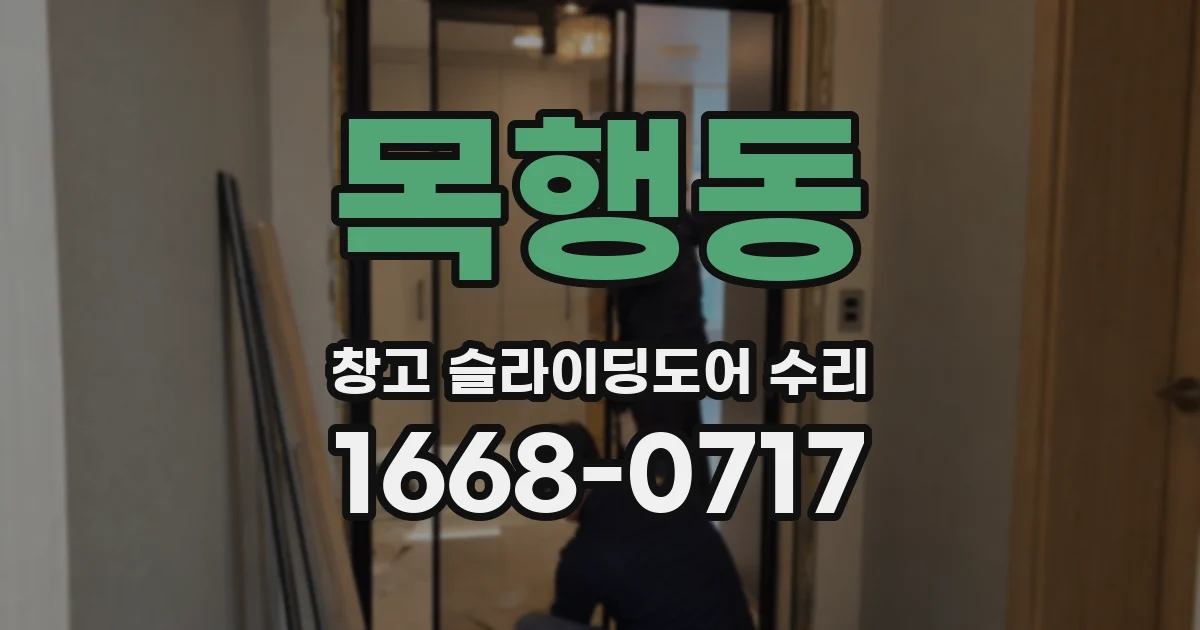 목행동 창고 슬라이딩도어 수리