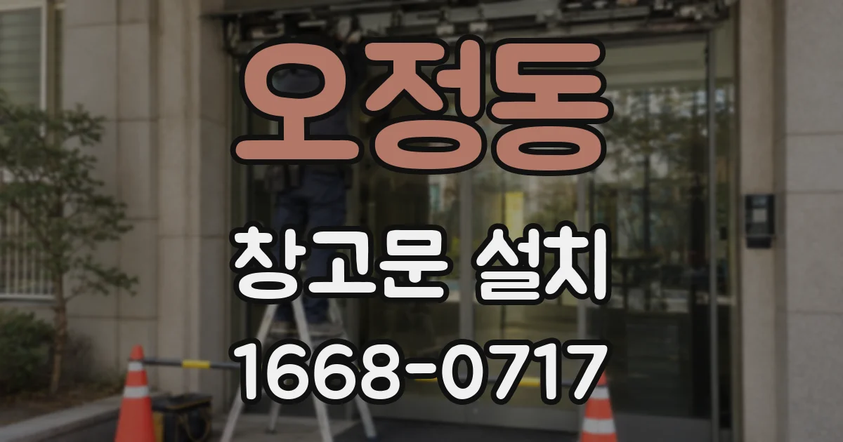 오정동 창고문 설치