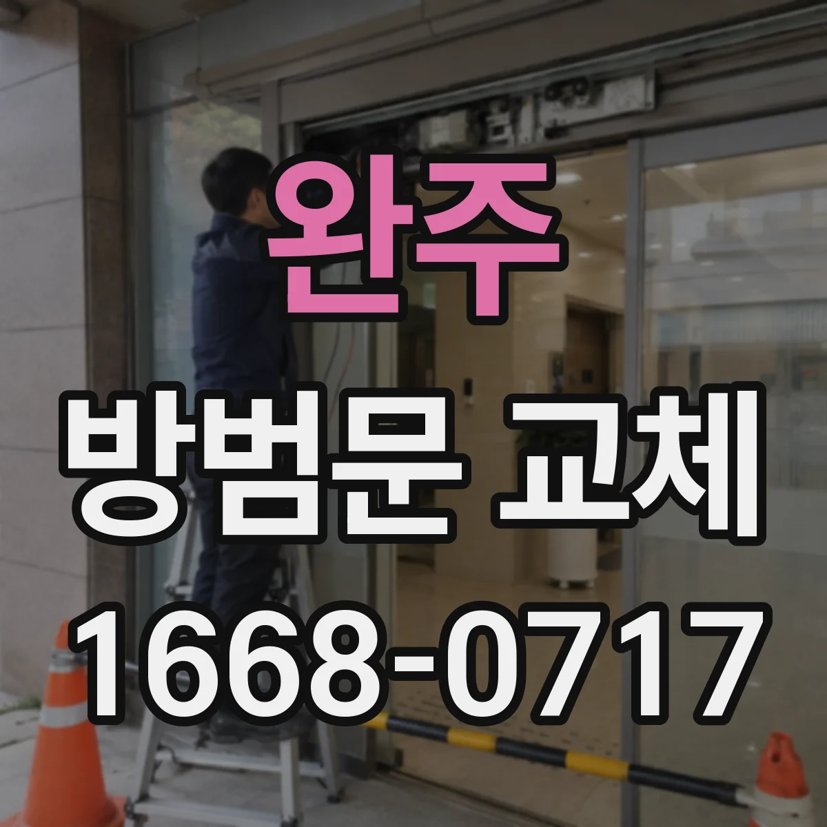완주 방범문 교체 견적서에서 자재비와 인건비 구분하는 법