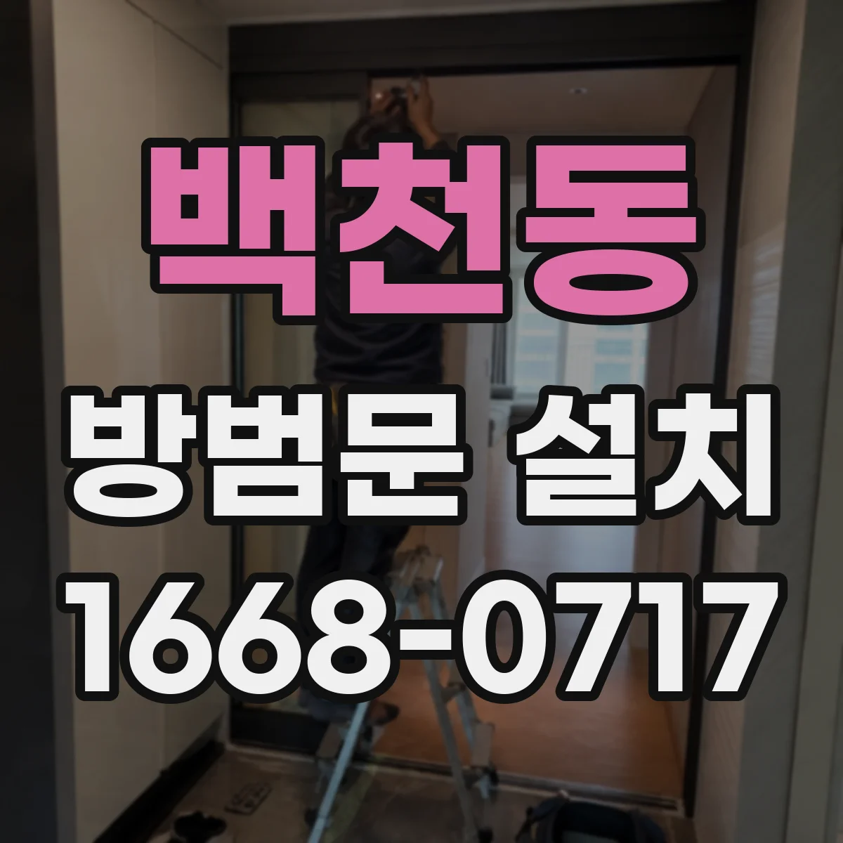 백천동 방범문 설치