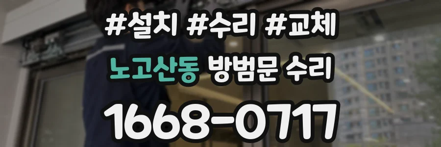 노고산동 방범문 수리