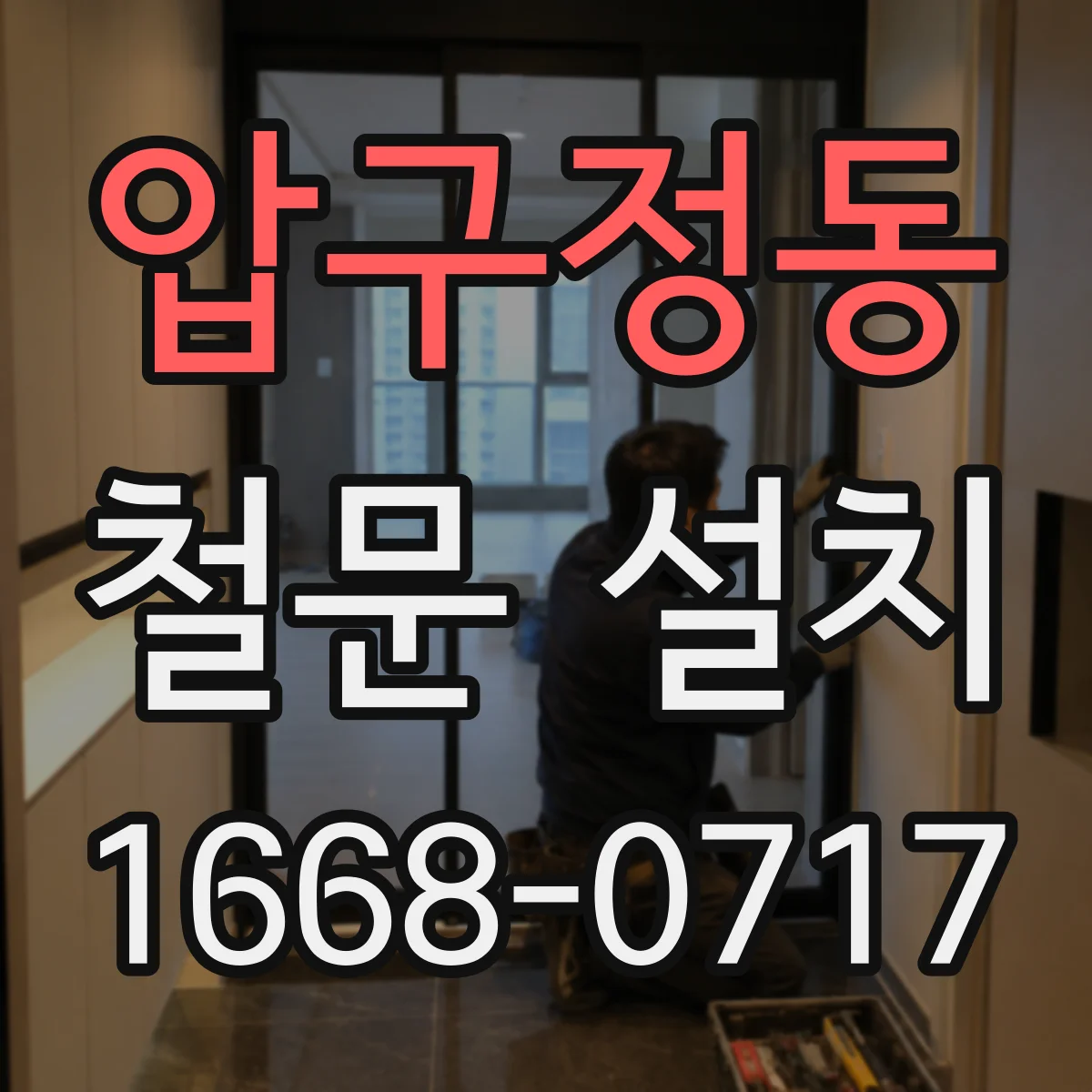 압구정동 철문 설치